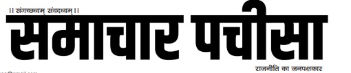 समाचार पचीसा-ई-पेपर- शुक्रवार, 25-07-2025