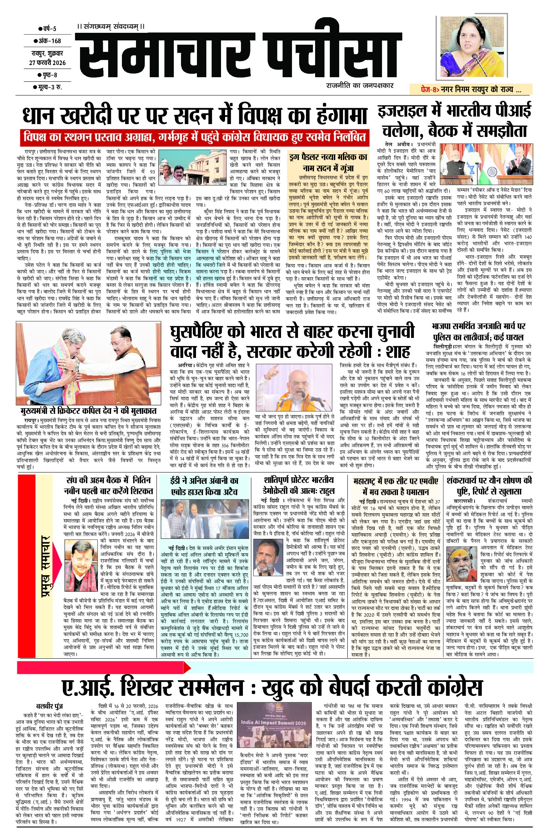 समाचार पचीसा-ई-पेपर- शुक्रवार, 27-02-2026