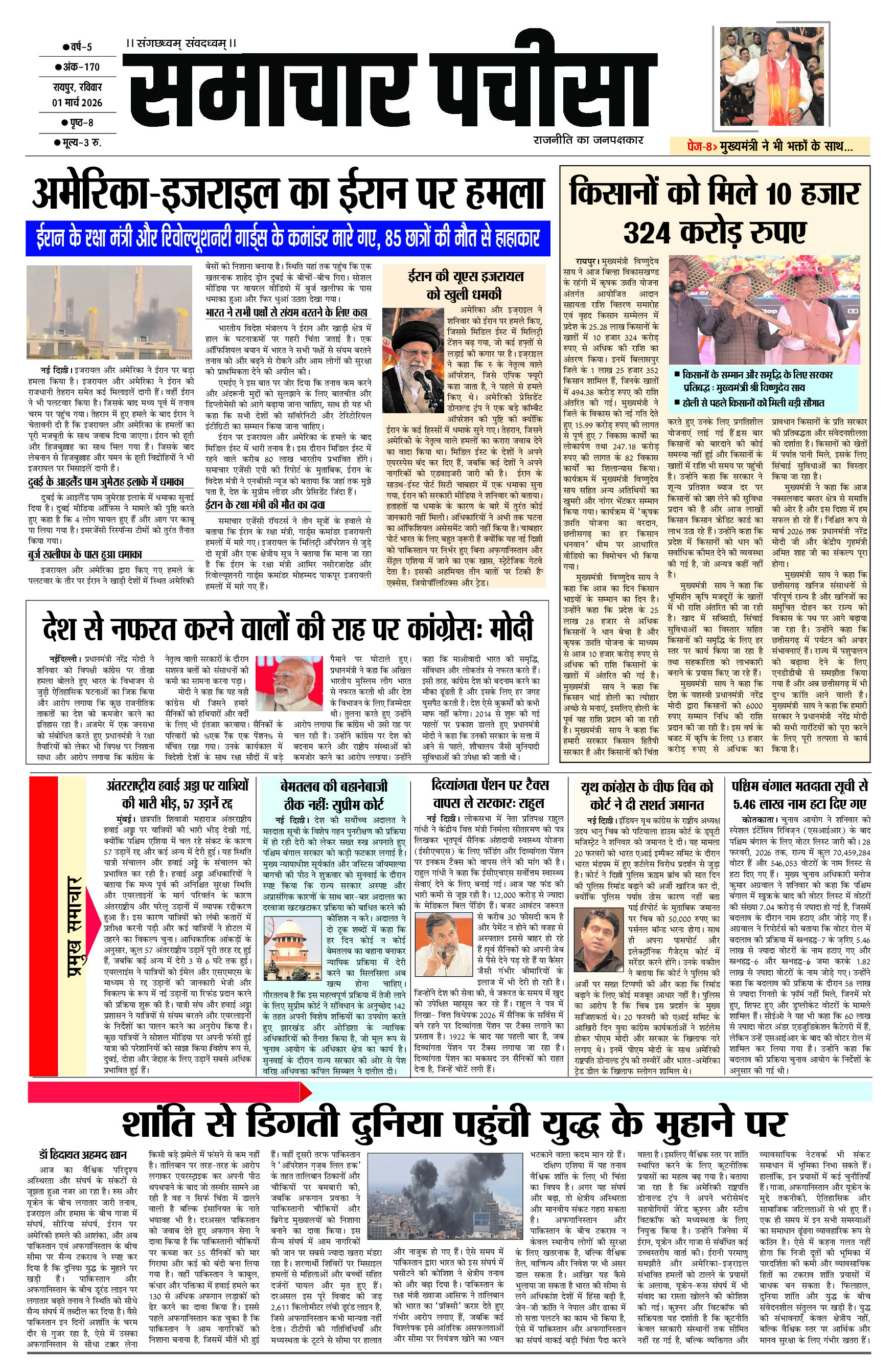 समाचार पचीसा-ई-पेपर- रविवार, 01-03-2026