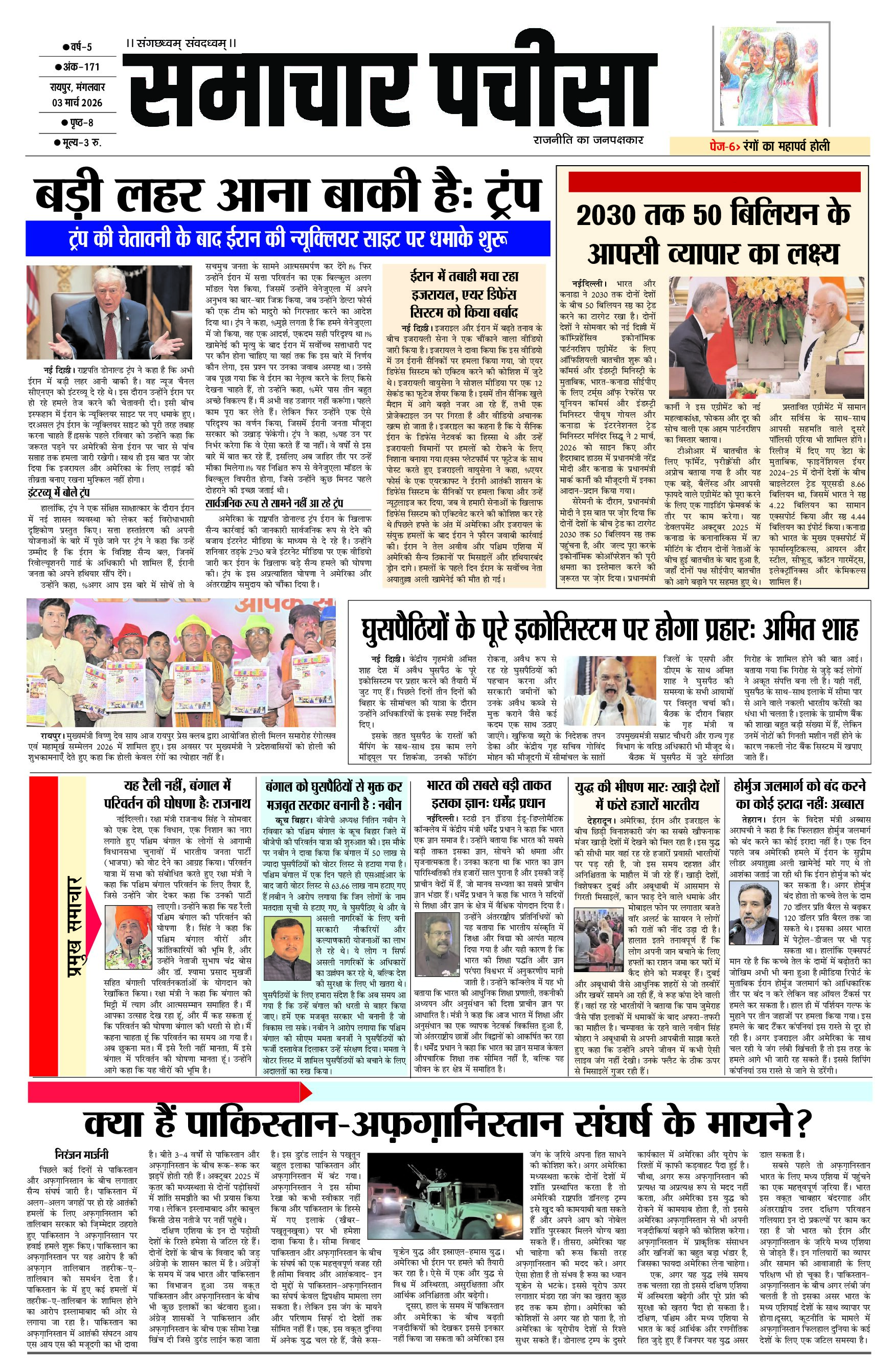 समाचार पचीसा-ई-पेपर- मंगलवार, 03-03-2026