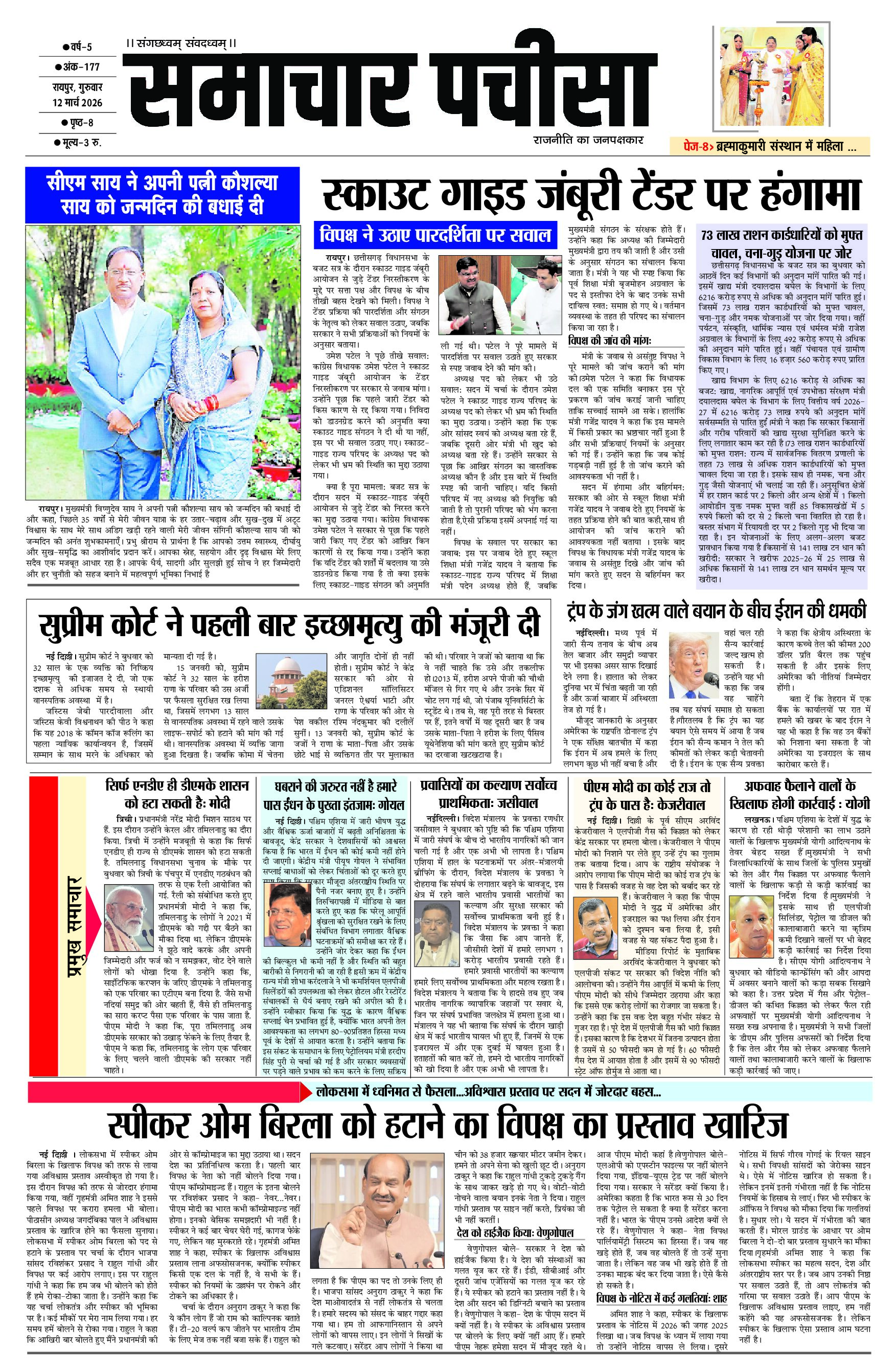 समाचार पचीसा-ई-पेपर- गुरुवार, 12-03-2026