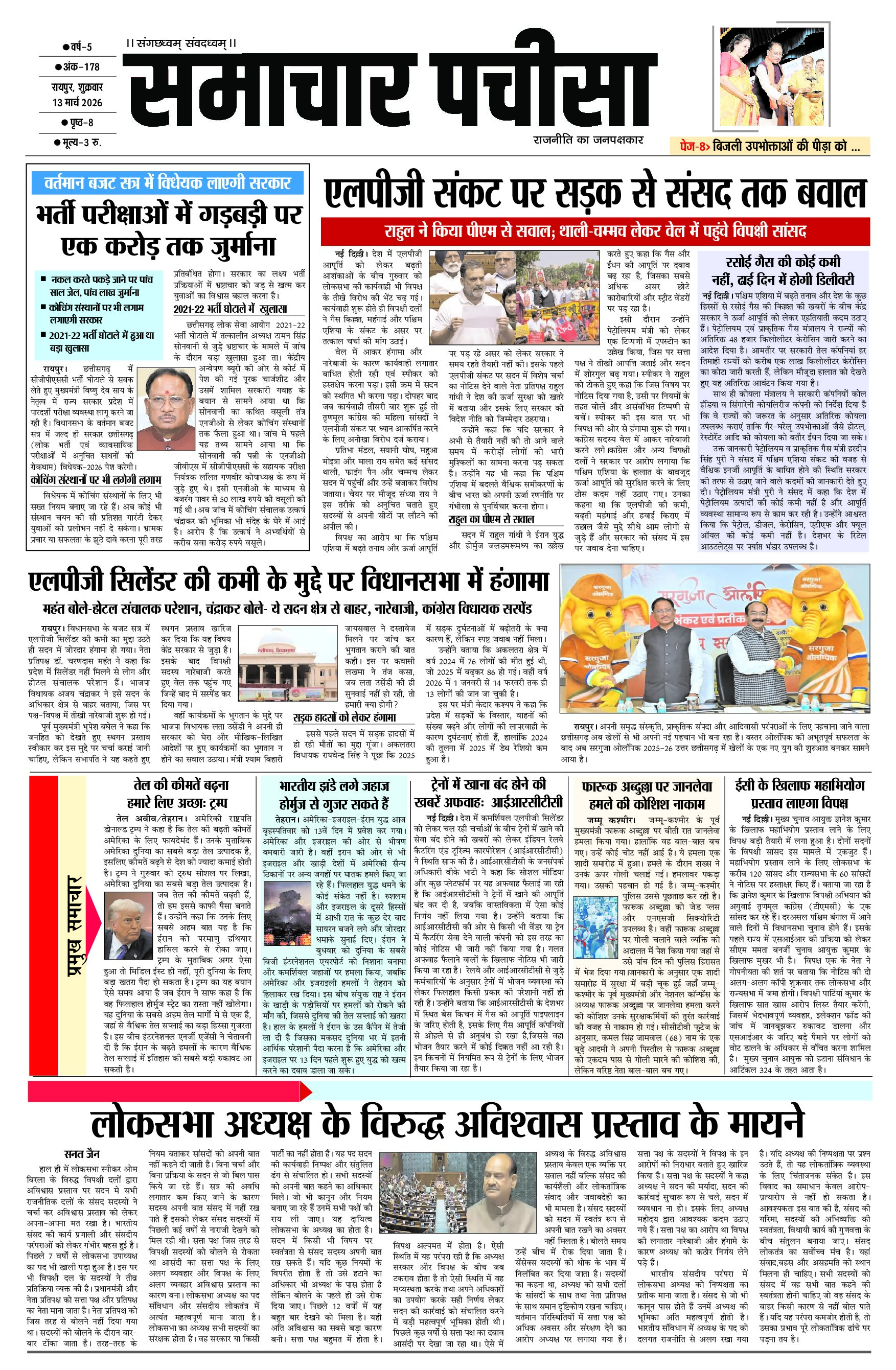 समाचार पचीसा-ई-पेपर- शुक्रवार, 13-03-2026