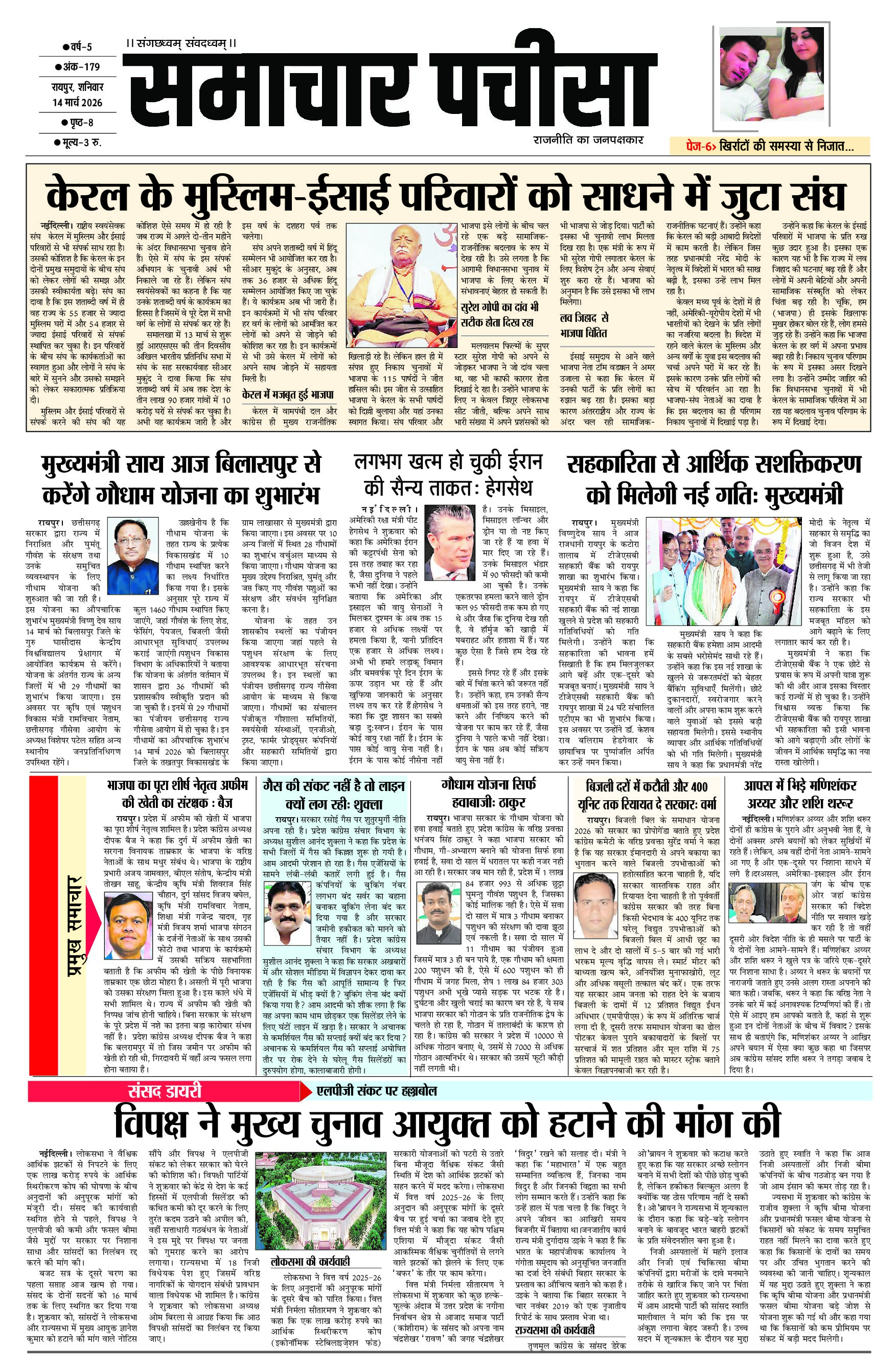 समाचार पचीसा-ई-पेपर- शनिवार, 14-03-2026