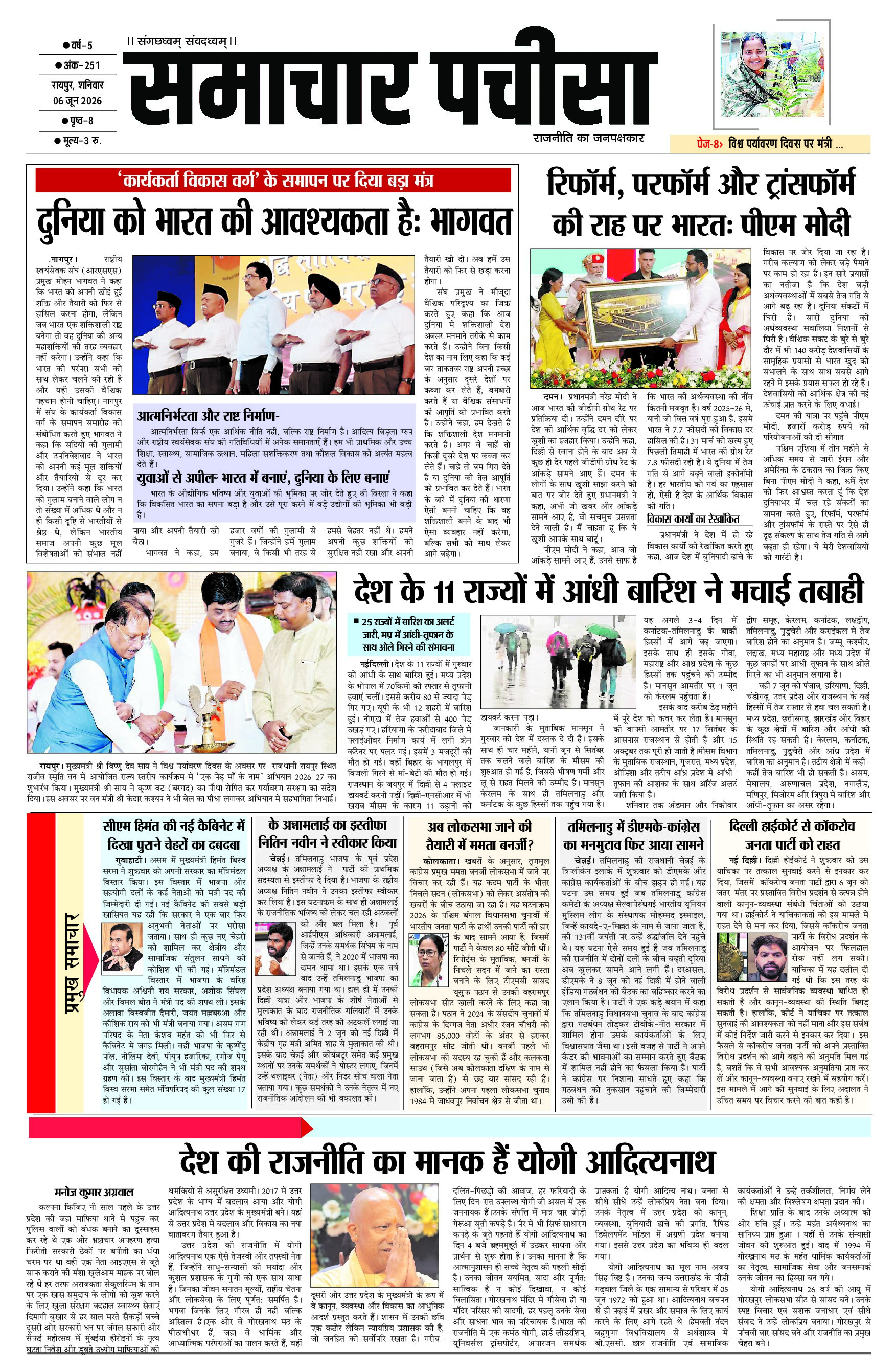 समाचार पचीसा-ई-पेपर- शनिवार, 06-06-2026