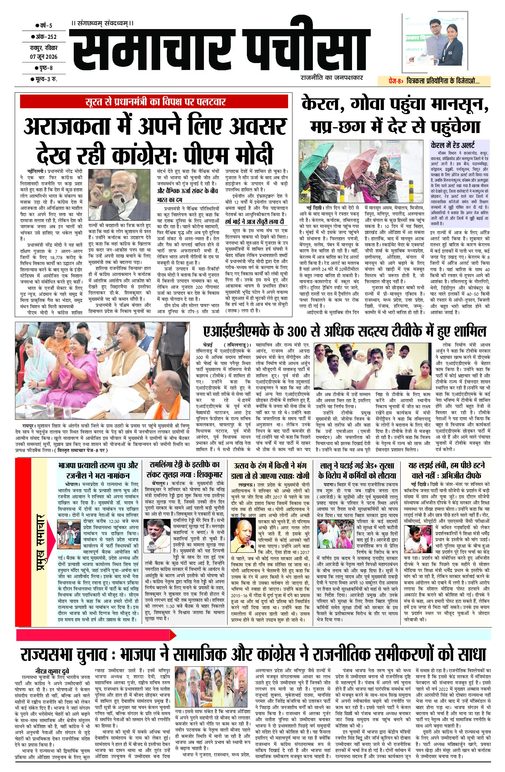 समाचार पचीसा-ई-पेपर- रविवार, 07-06-2026